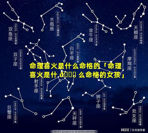 命理喜火是什么命格的「命理喜火是什 🕊 么命格的女孩」